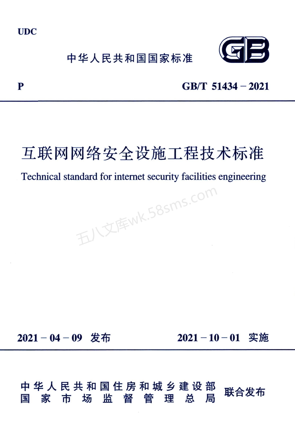 GBT 51434-2021 互联网网络安全设施工程技术标准.pdf_第1页