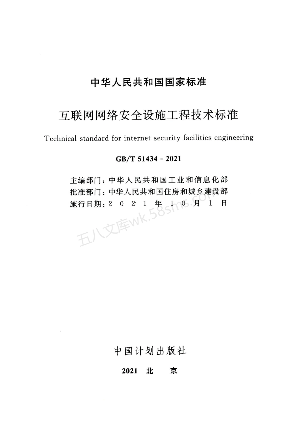 GBT 51434-2021 互联网网络安全设施工程技术标准.pdf_第2页