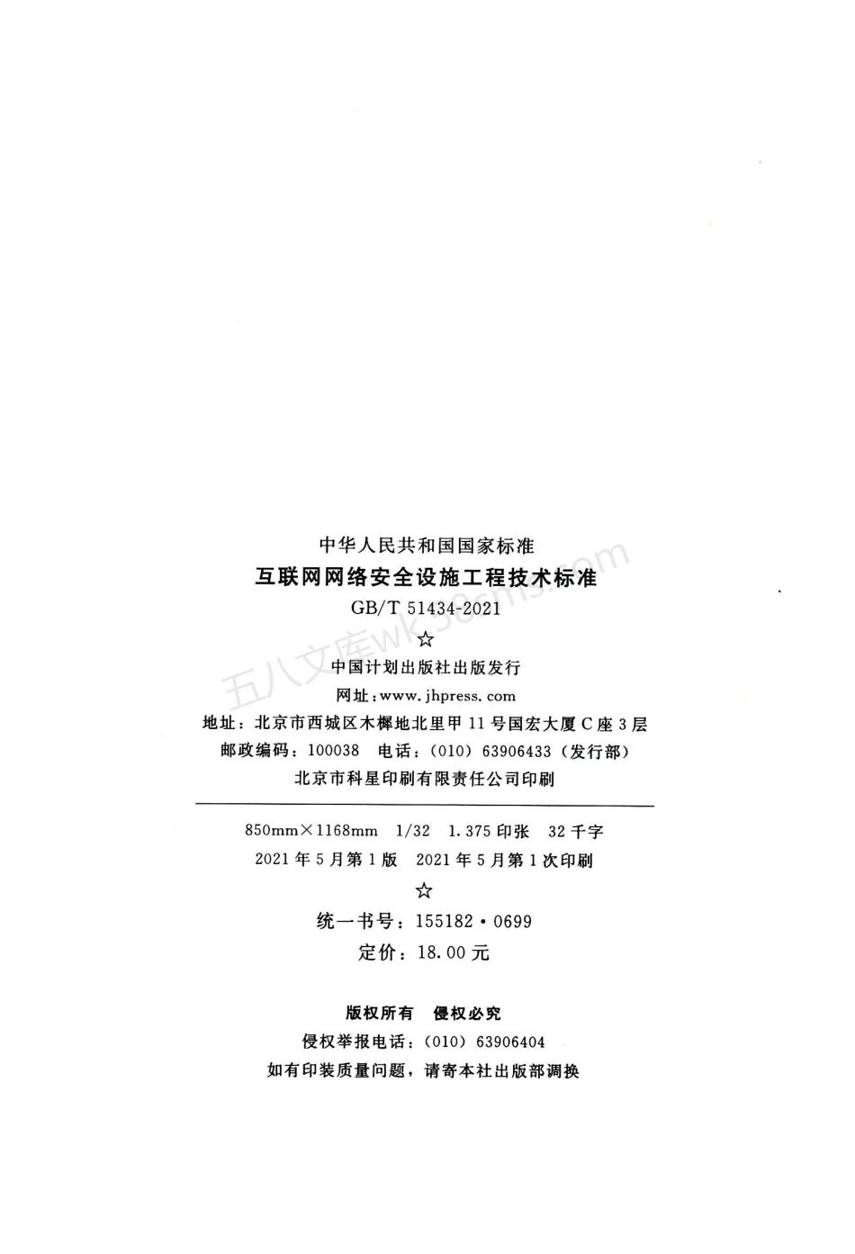 GBT 51434-2021 互联网网络安全设施工程技术标准.pdf_第3页
