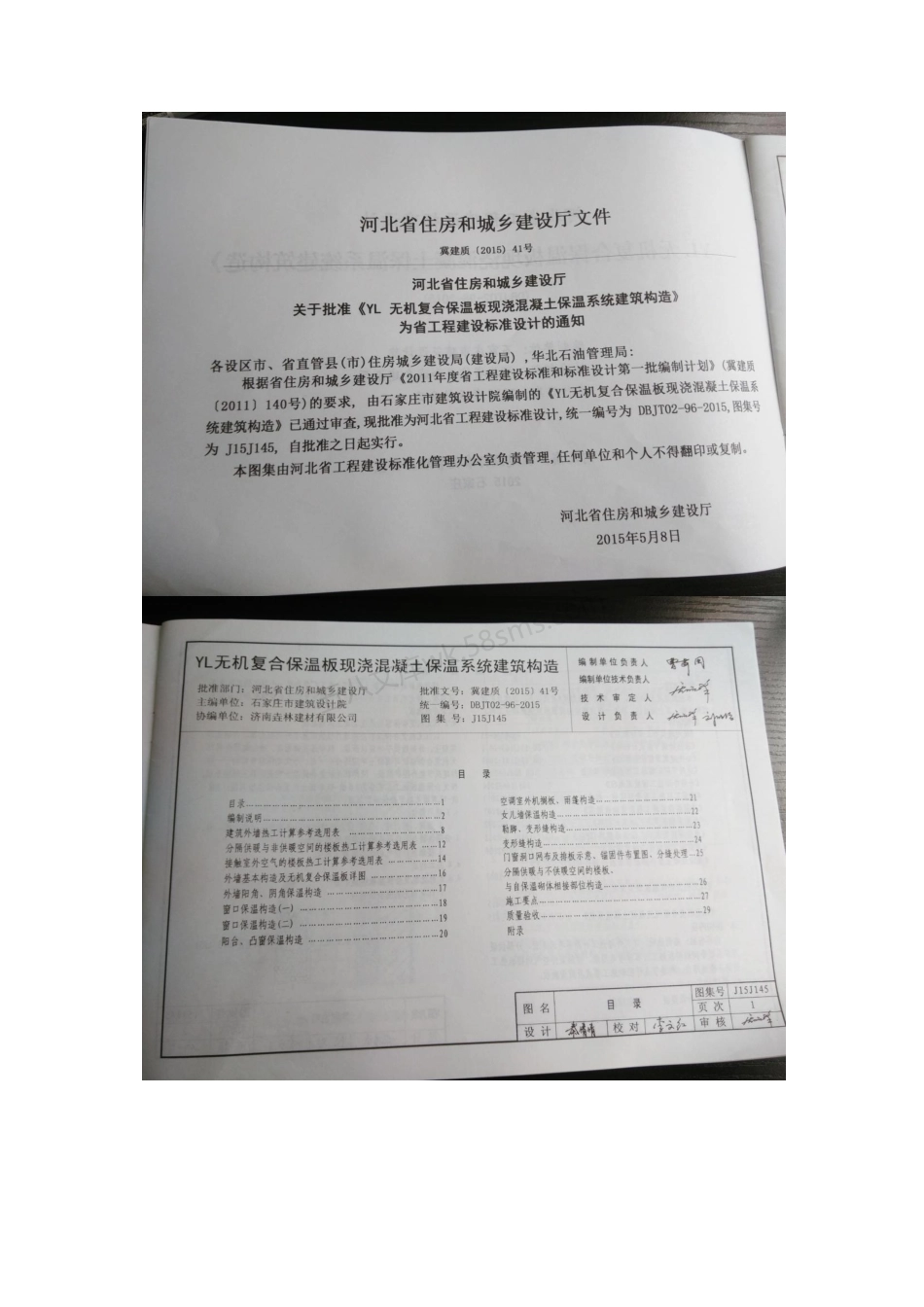 J15J145 YL无机复合保温板现浇混凝土保温系统.pdf_第2页