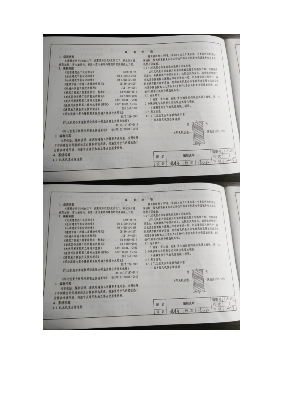 J15J145 YL无机复合保温板现浇混凝土保温系统.pdf_第3页