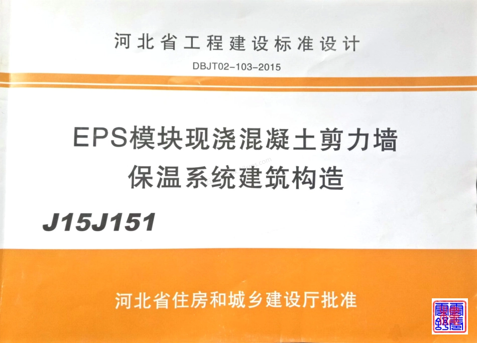 J15J151 EPS模块现浇混凝土剪力墙保温系统建筑构造.pdf_第1页