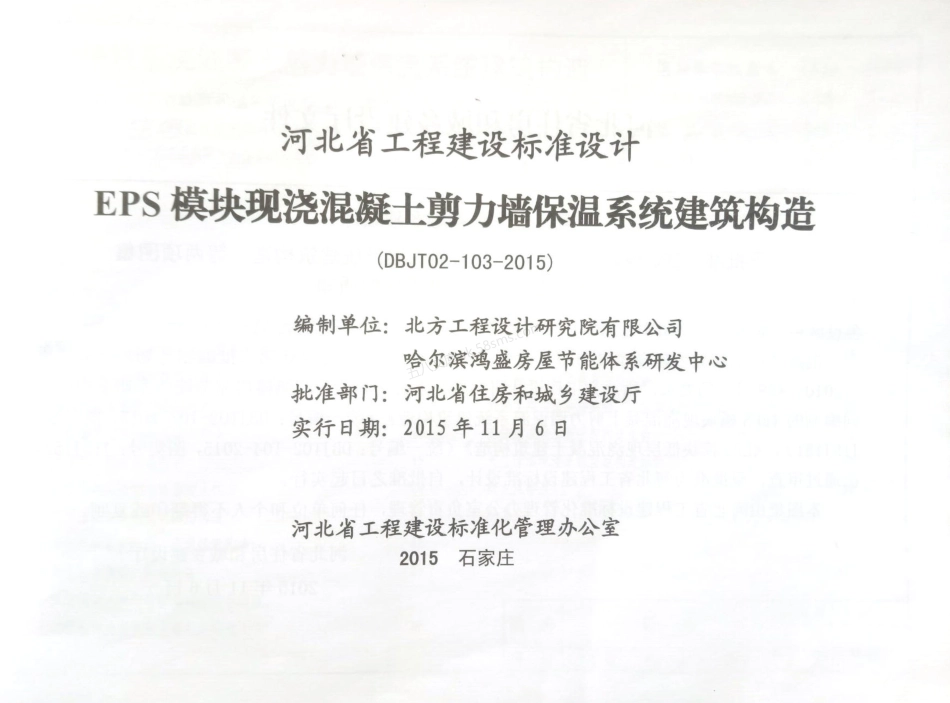 J15J151 EPS模块现浇混凝土剪力墙保温系统建筑构造.pdf_第2页