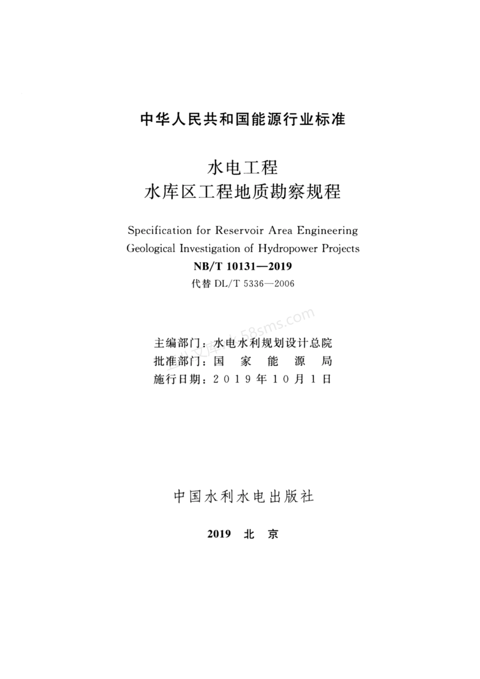 NBT 10131-2019 水电工程水库区工程地质勘察规程+2023年第1号修改单.pdf_第2页
