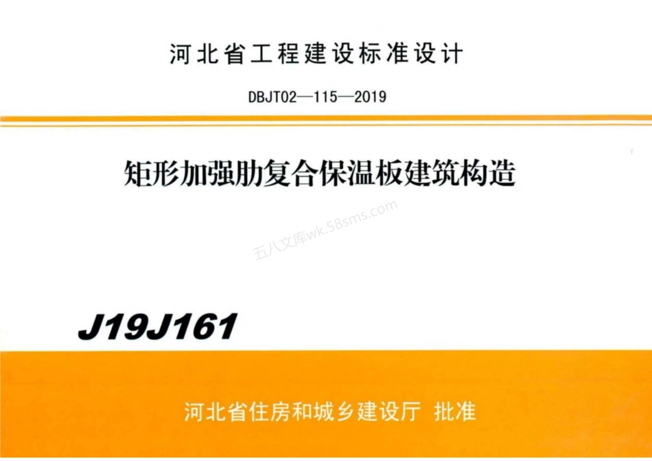 J19J161 矩形加强肋复合保温板建筑构造.pdf_第1页