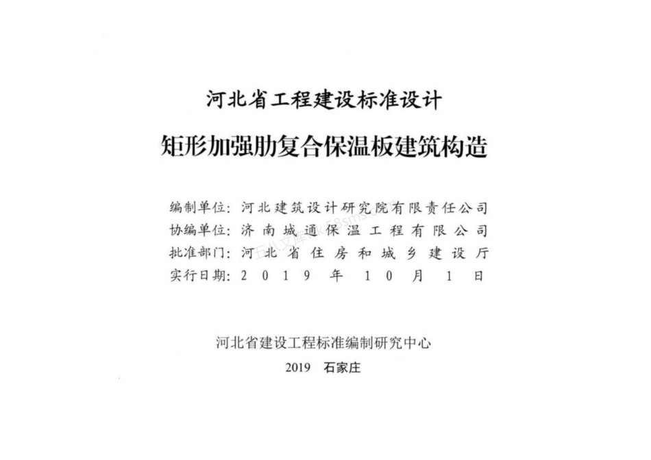 J19J161 矩形加强肋复合保温板建筑构造.pdf_第2页