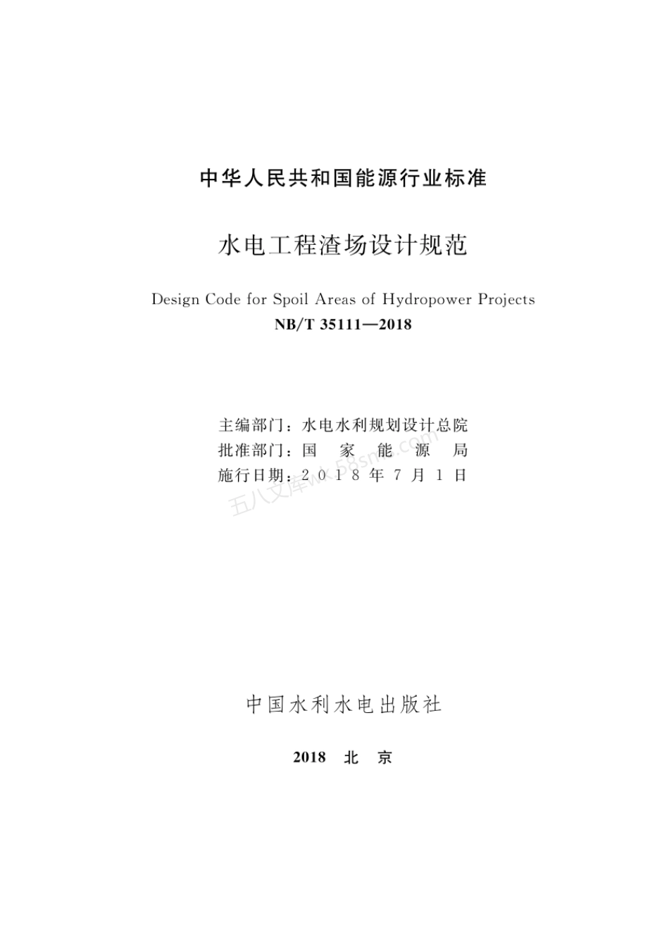 NBT 35111-2018 水电工程渣场设计规范.pdf_第2页