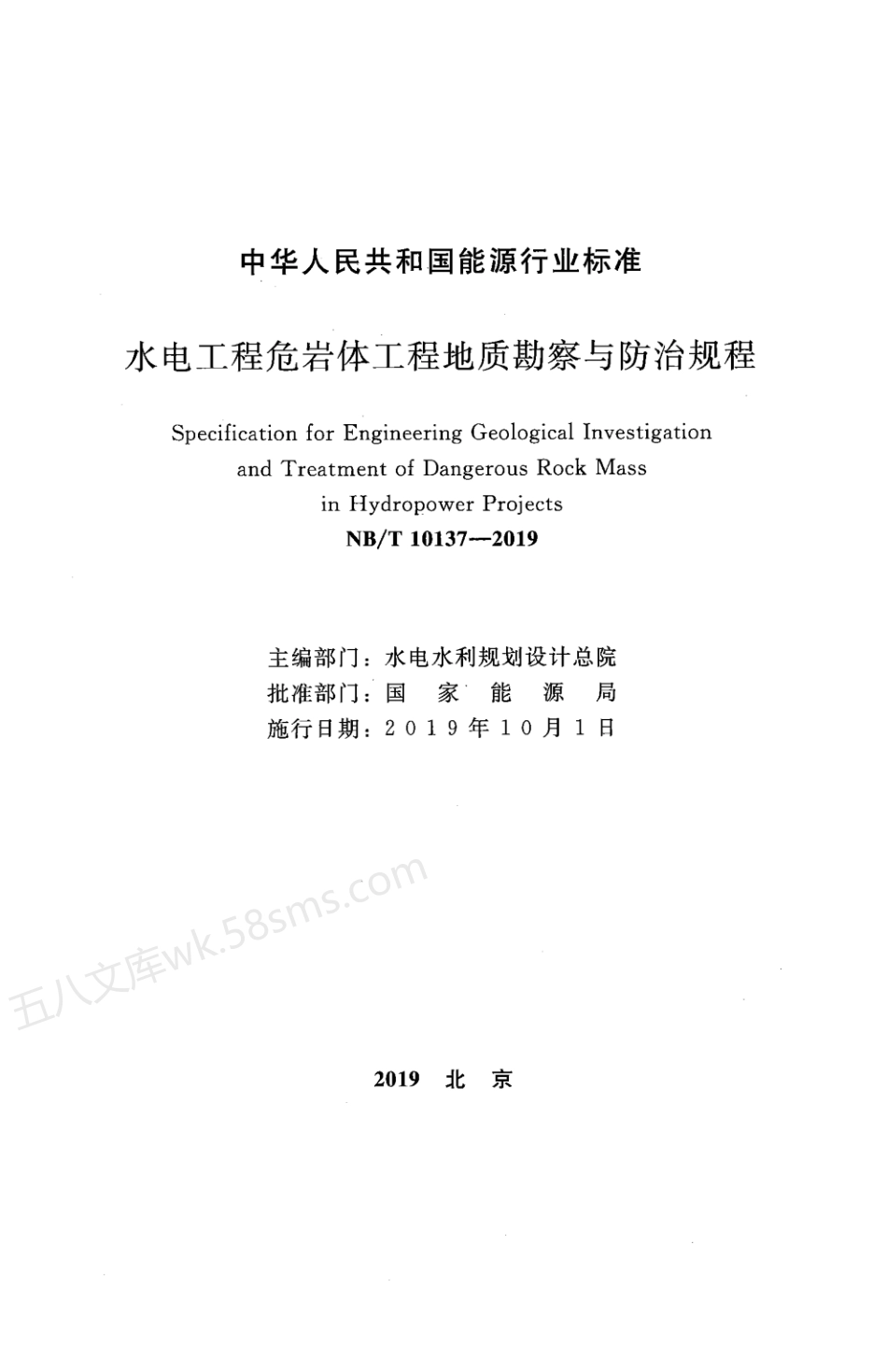 NBT 10137-2019XG-2021 水电工程危岩体工程地质勘察与防治规程 含2021年第1号修改单.pdf_第2页