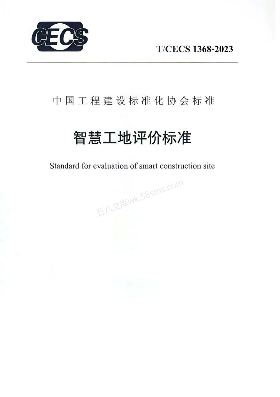 TCECS 1368-2023 智慧工地评价标准.pdf_第1页