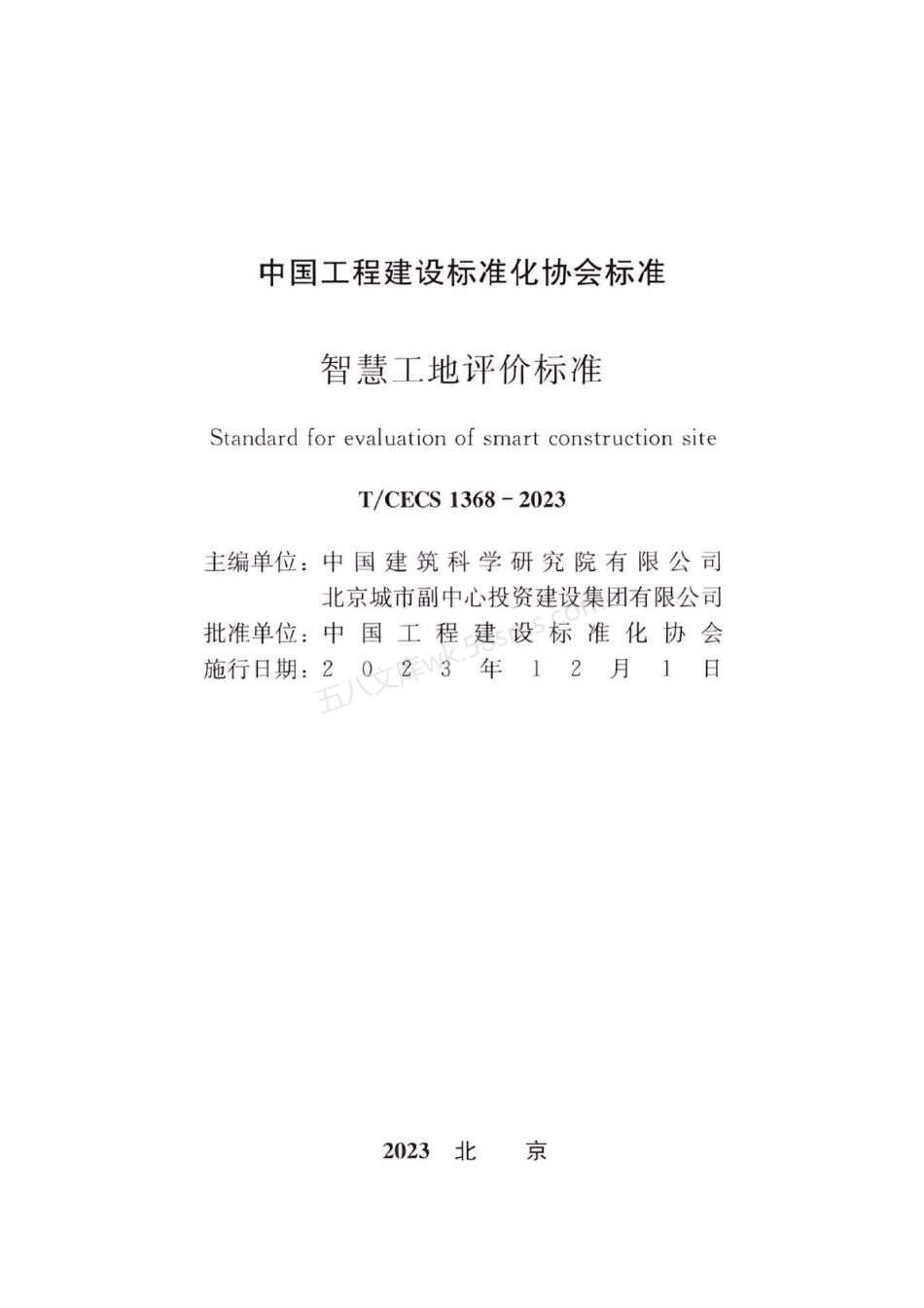 TCECS 1368-2023 智慧工地评价标准.pdf_第2页