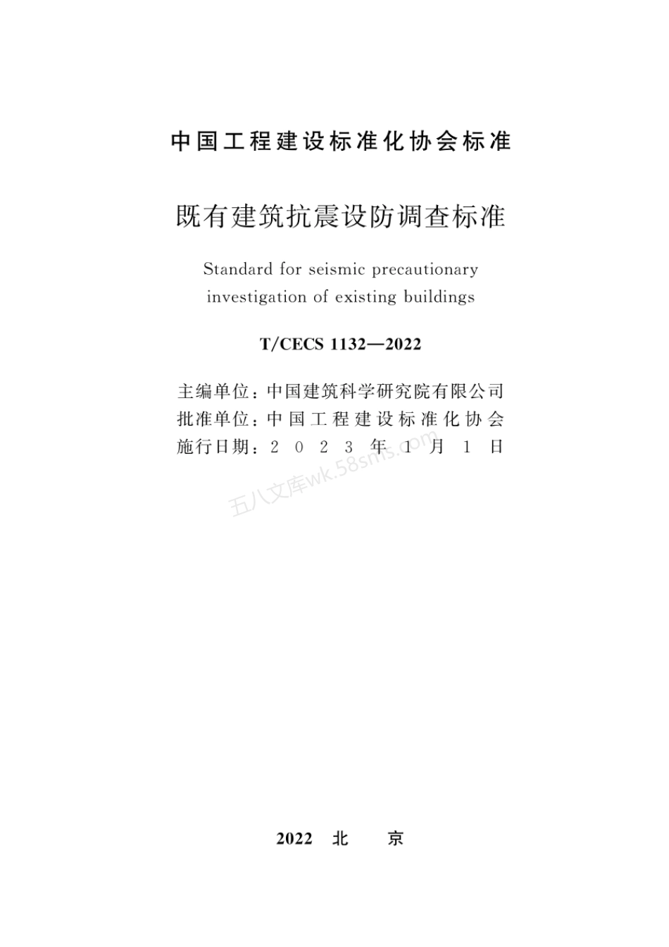 TCECS 1132-2022 既有建筑抗震设防调查标准.pdf_第2页