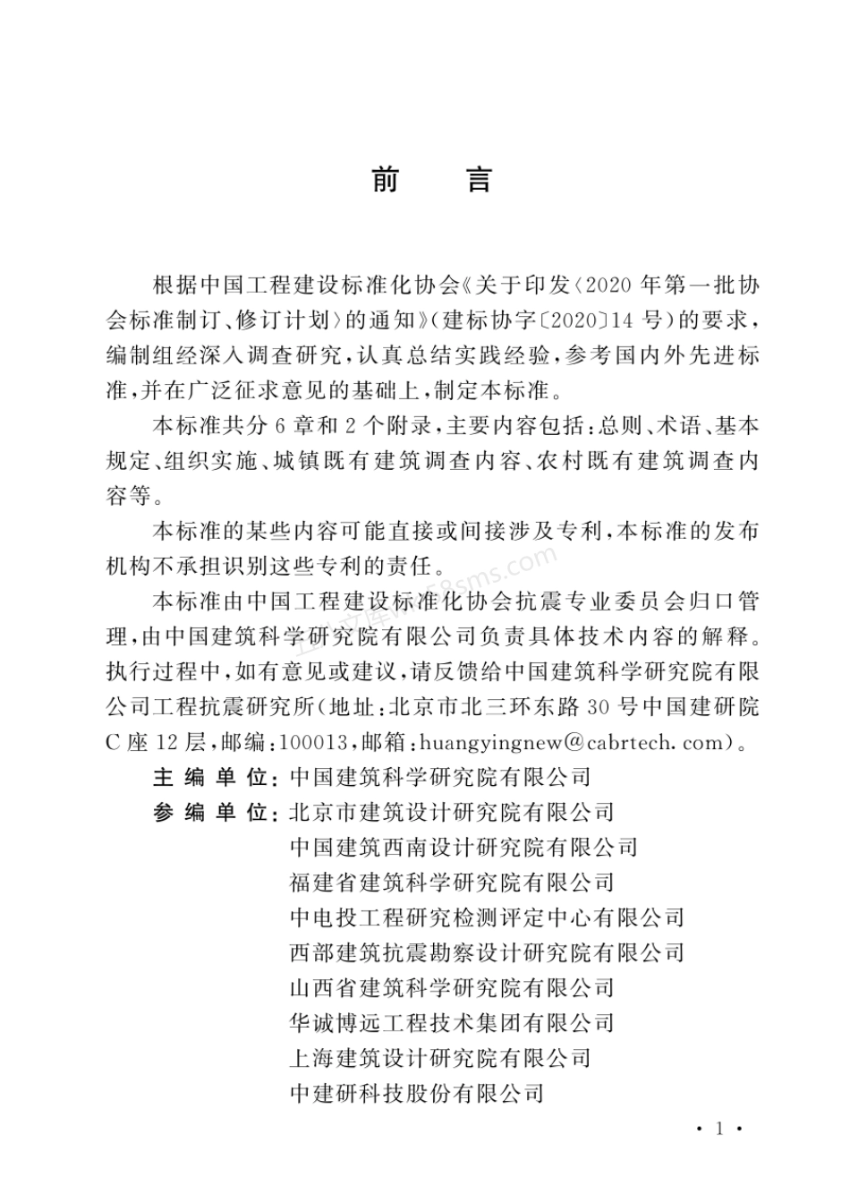 TCECS 1132-2022 既有建筑抗震设防调查标准.pdf_第3页