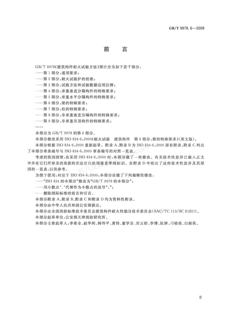 GBT 9978.6-2008 建筑构件耐火试验方法 第6部分 梁的特殊要求.pdf_第3页