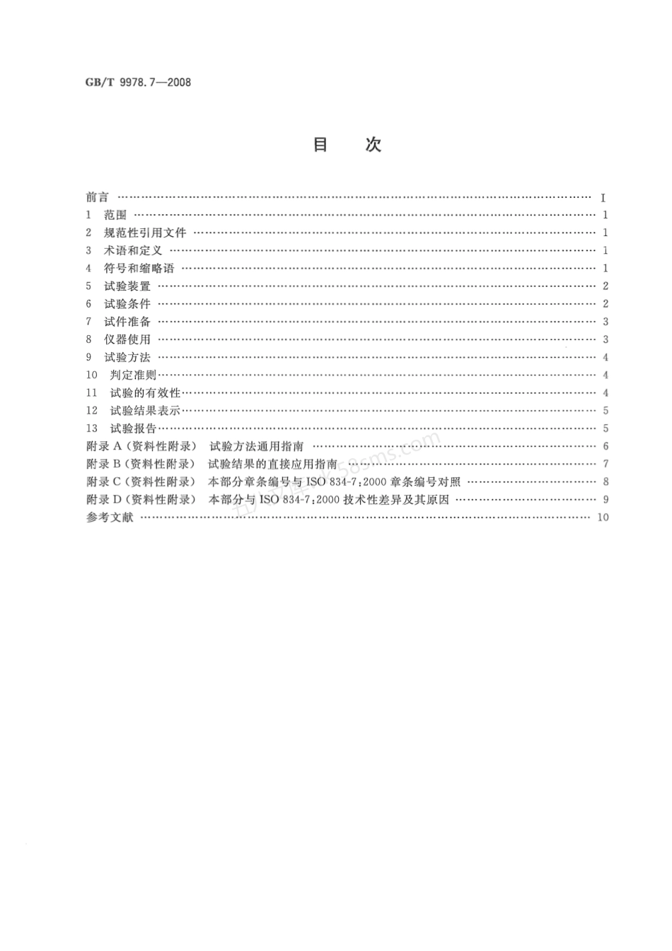 GBT 9978.7-2008 建筑构件耐火试验方法 第7部分 柱的特殊要求.pdf_第2页