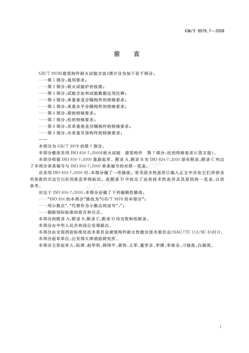 GBT 9978.7-2008 建筑构件耐火试验方法 第7部分 柱的特殊要求.pdf_第3页