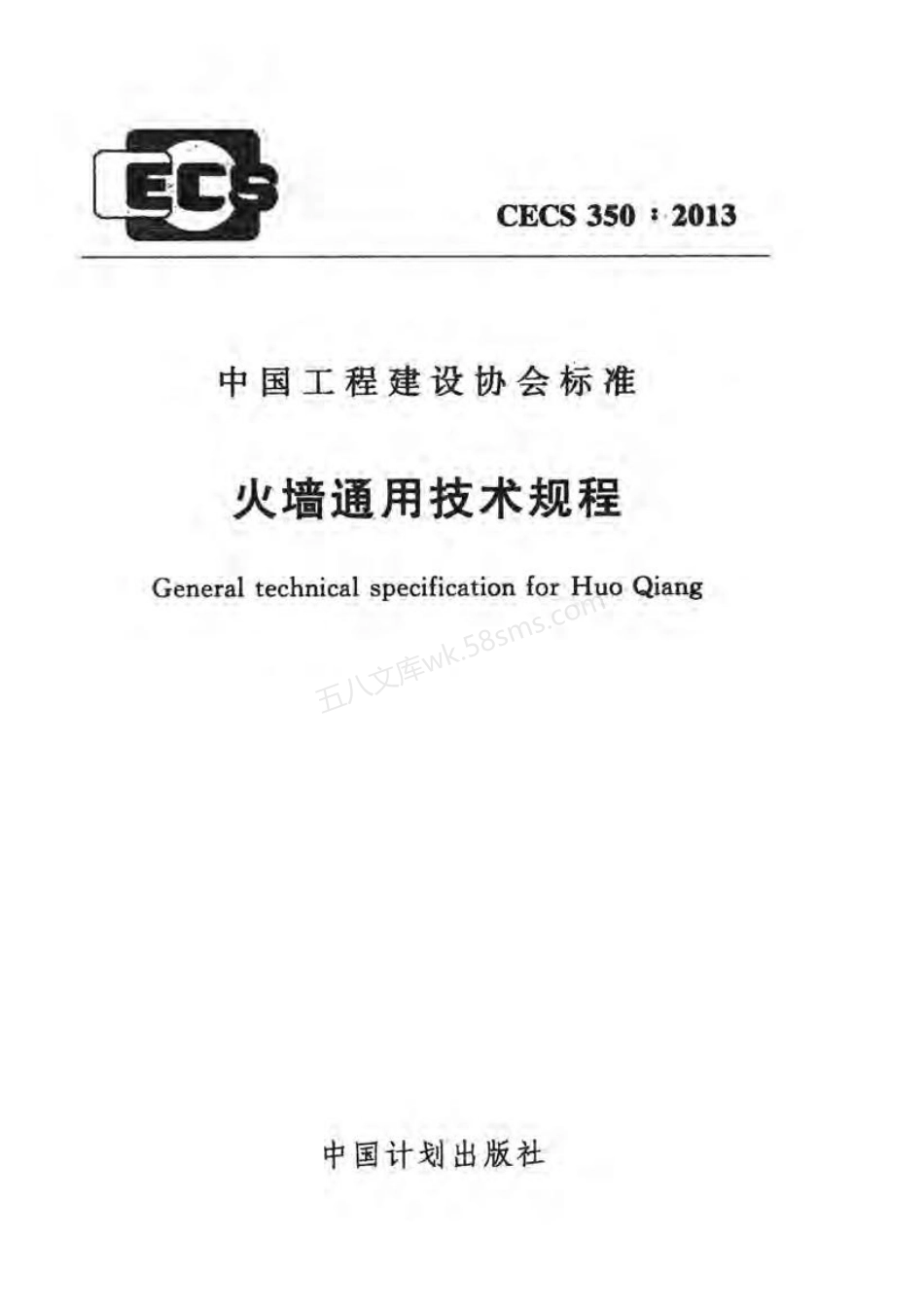 CECS 350-2013 火墙通用技术规程.pdf_第1页