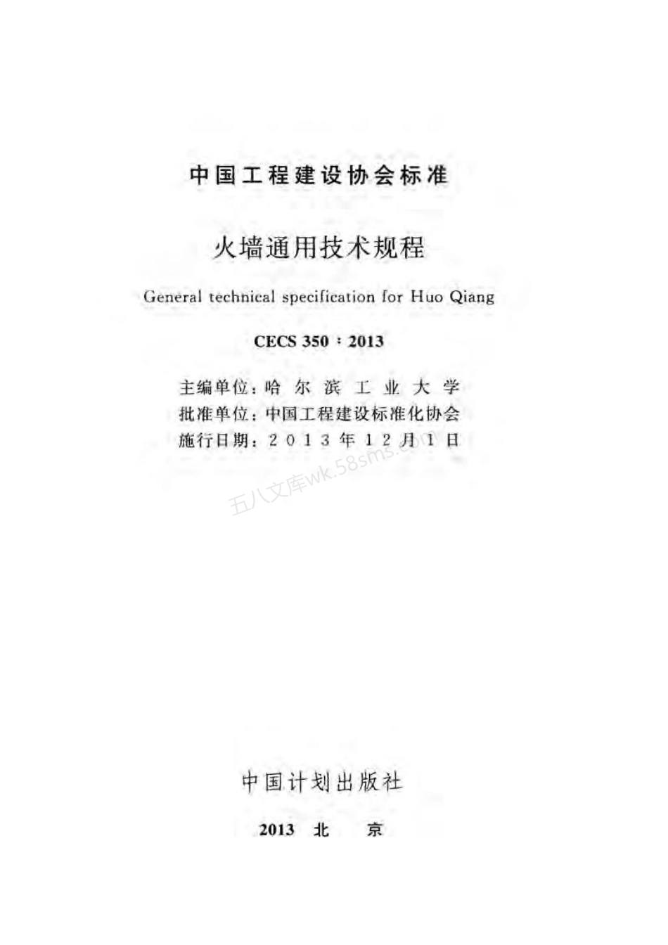 CECS 350-2013 火墙通用技术规程.pdf_第2页