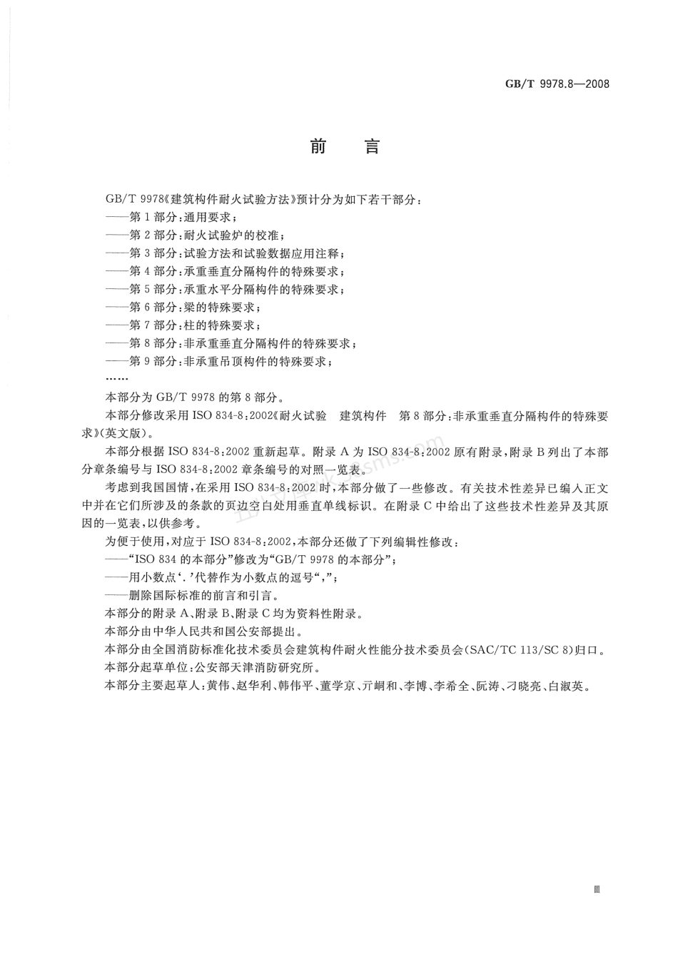 GBT 9978.8-2008 建筑构件耐火试验方法 第8部分 非承重垂直分隔构件的特殊要求.pdf_第3页