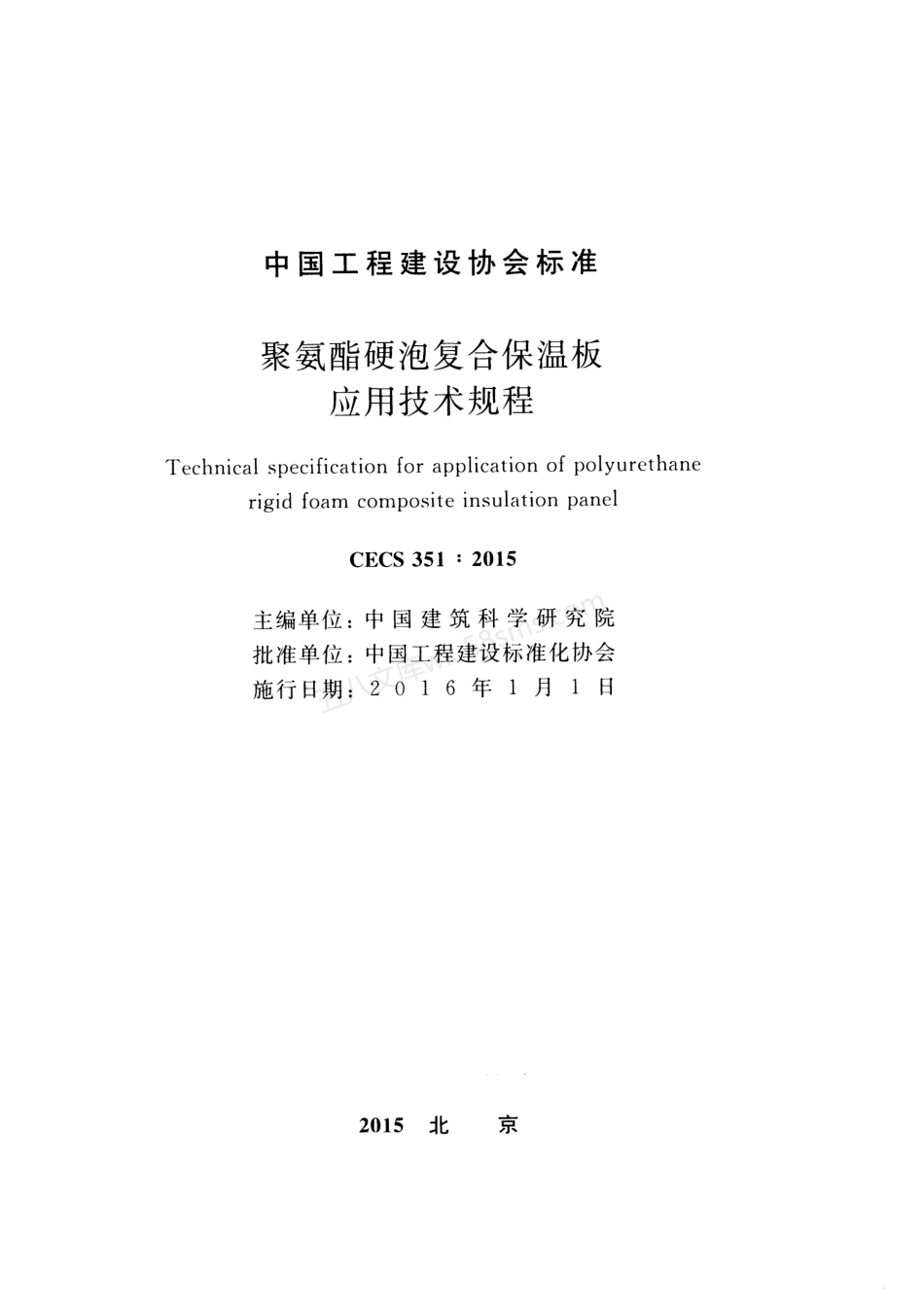 CECS 351-2015 聚氨酯硬泡复合保温板应用技术规程.pdf_第2页