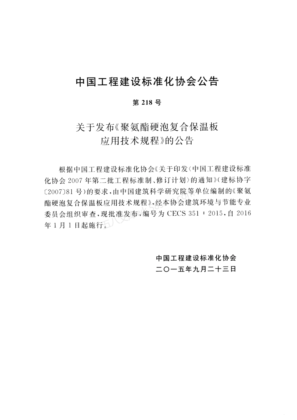 CECS 351-2015 聚氨酯硬泡复合保温板应用技术规程.pdf_第3页
