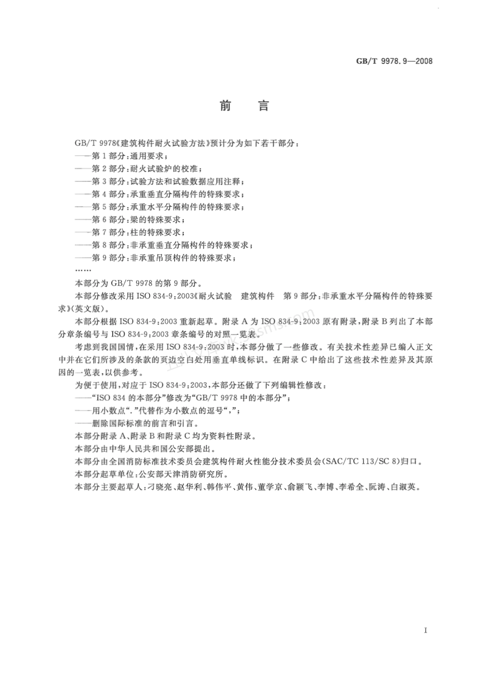 GBT 9978.9-2008 建筑构件耐火试验方法 第9部分 非承重吊顶构件的特殊要求.pdf_第3页