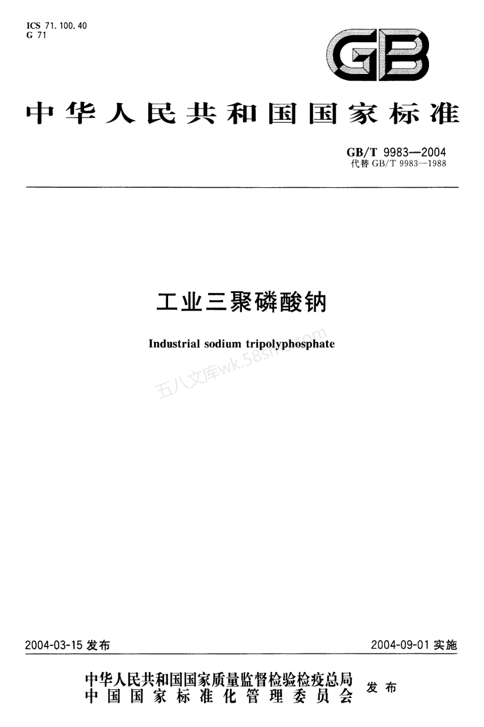 GBT 9983-2004 工业三聚磷酸钠.pdf_第1页