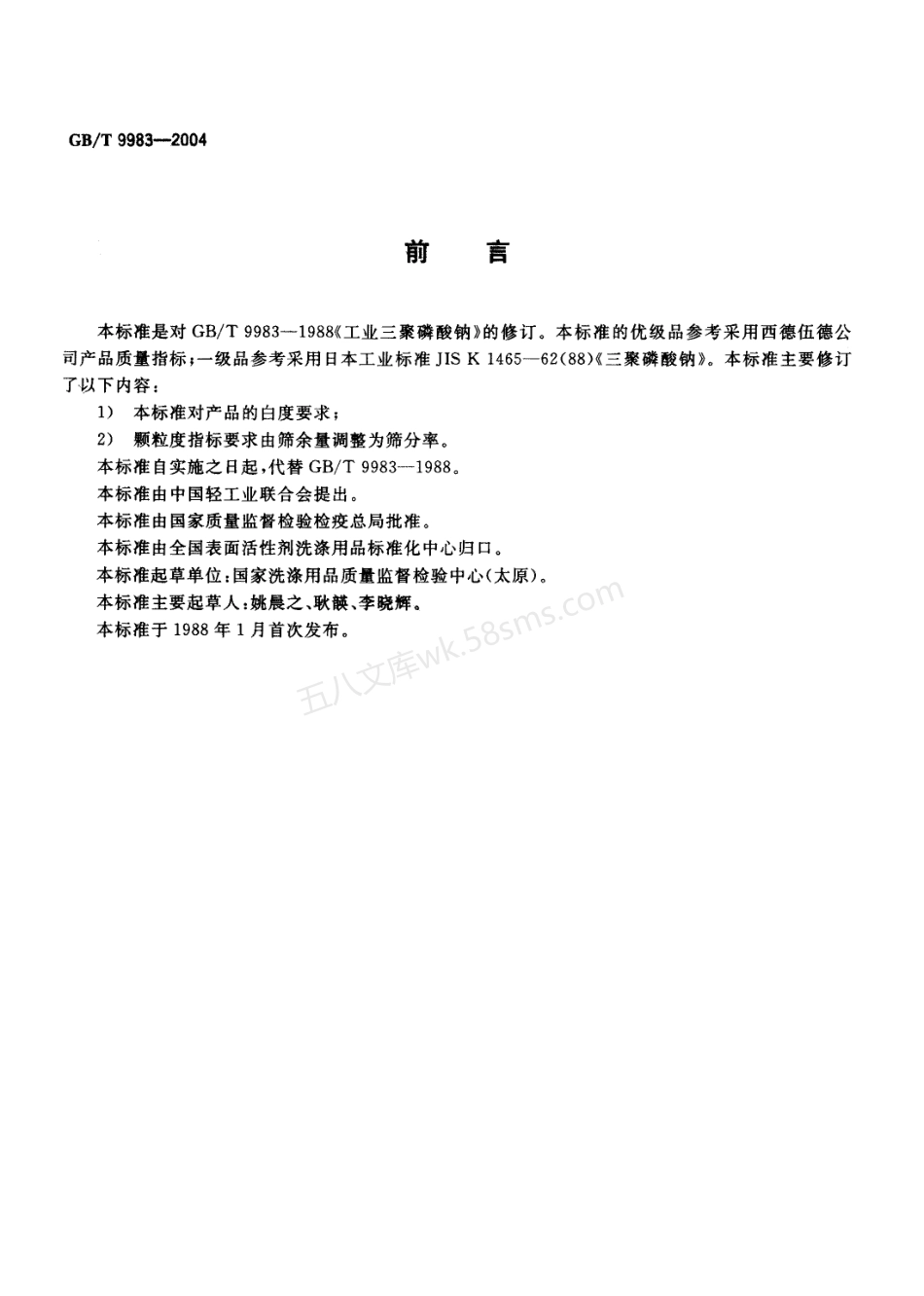 GBT 9983-2004 工业三聚磷酸钠.pdf_第2页