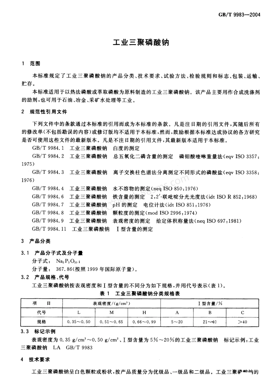 GBT 9983-2004 工业三聚磷酸钠.pdf_第3页