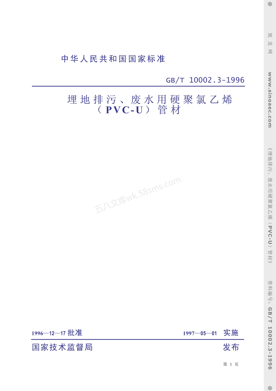 GBT 10002.3-1996 埋地排污、废水用硬聚氯乙烯PVC-U管材.pdf_第1页