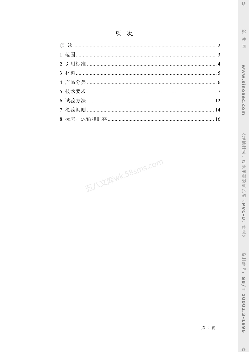 GBT 10002.3-1996 埋地排污、废水用硬聚氯乙烯PVC-U管材.pdf_第2页