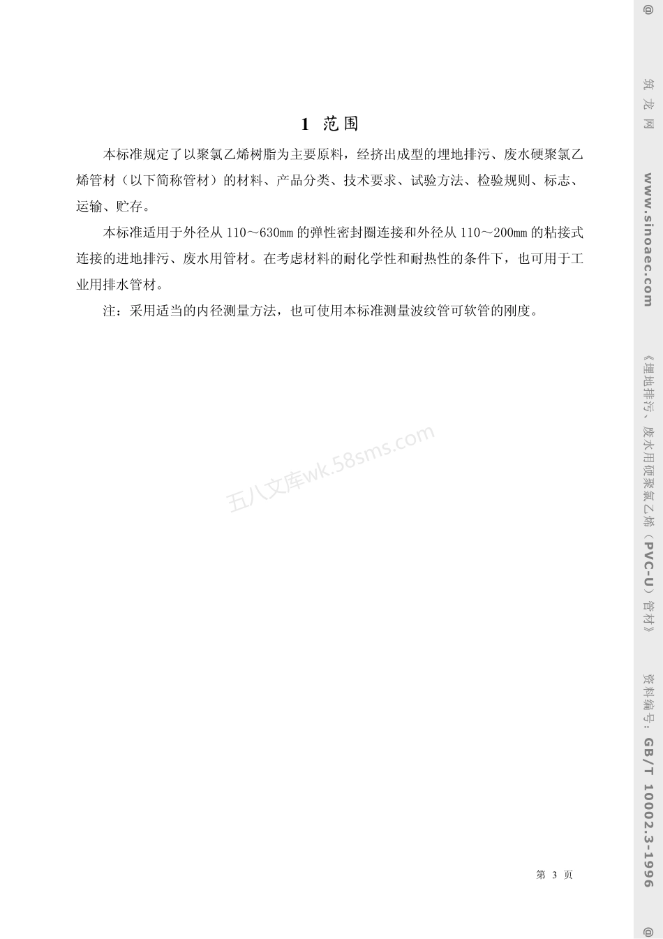 GBT 10002.3-1996 埋地排污、废水用硬聚氯乙烯PVC-U管材.pdf_第3页