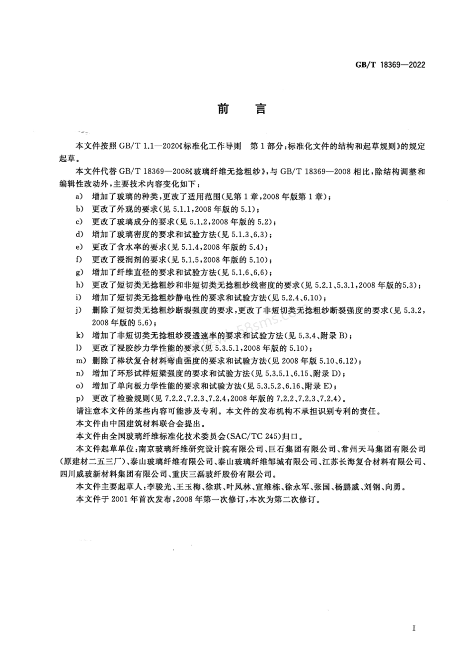 GBT 18369-2022 玻璃纤维无捻粗纱.pdf_第2页