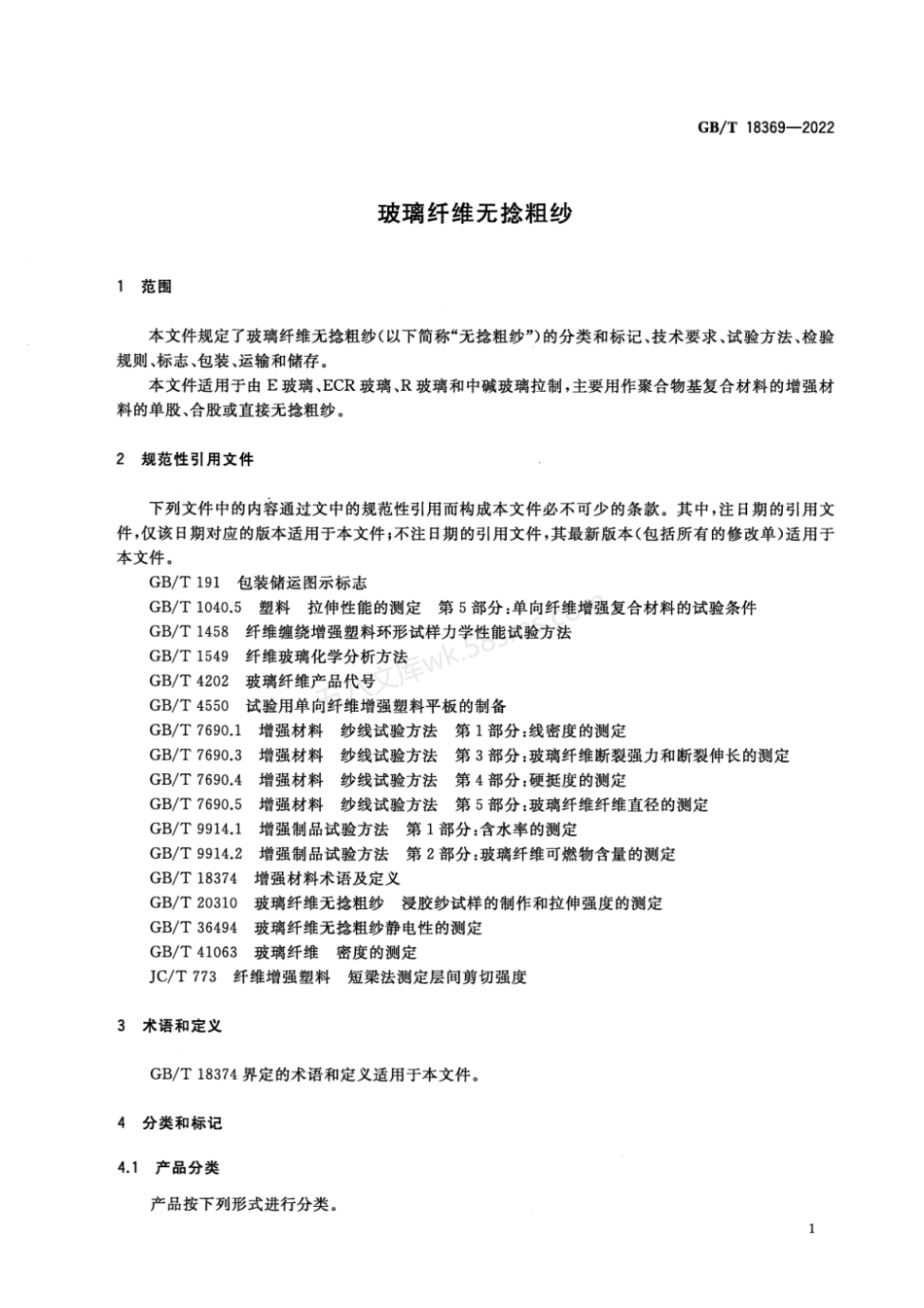 GBT 18369-2022 玻璃纤维无捻粗纱.pdf_第3页