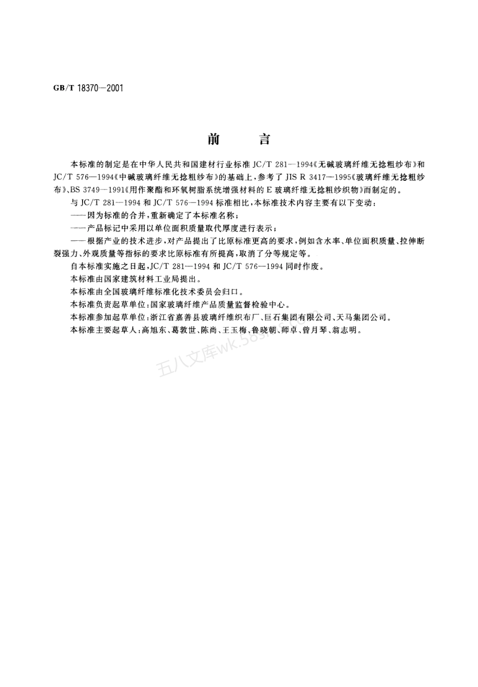 GBT 18370-2001玻璃纤维无捻粗纱布.pdf_第1页