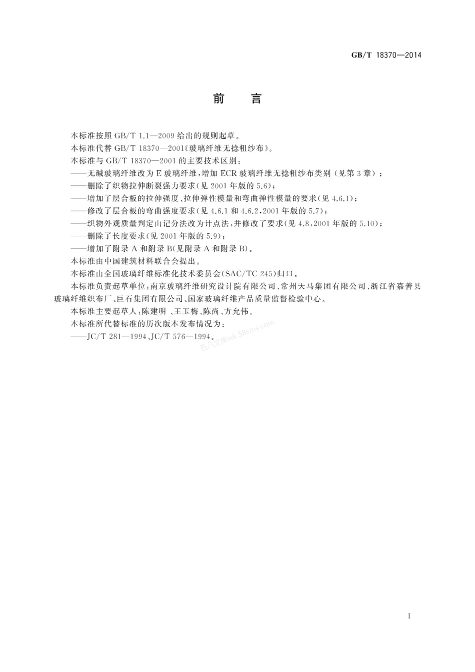 GBT 18370-2014 玻璃纤维无捻粗纱布.pdf_第3页