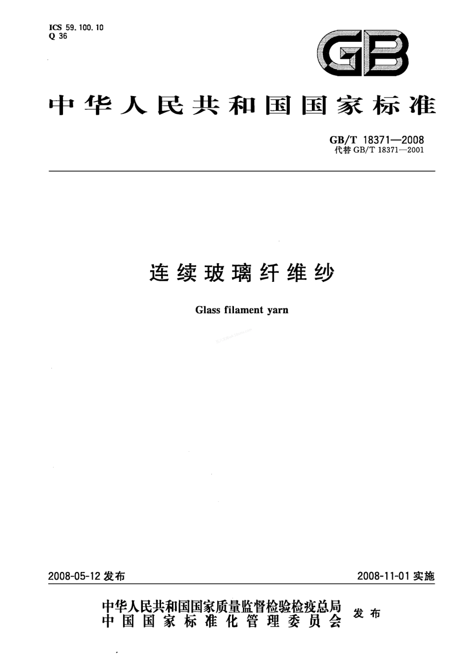 GBT 18371-2008 连续玻璃纤维纱.pdf_第1页
