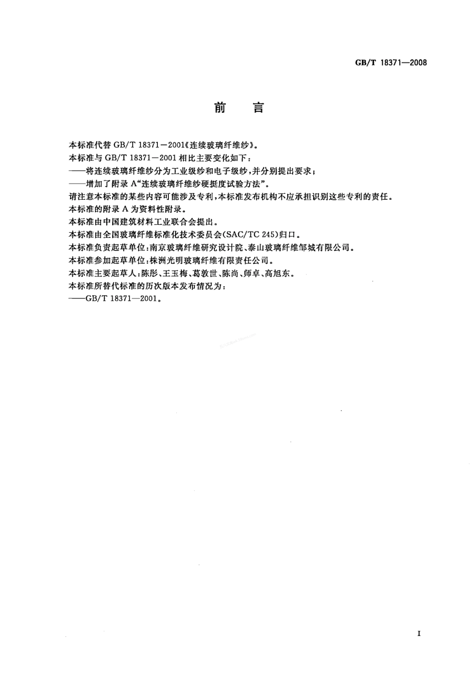 GBT 18371-2008 连续玻璃纤维纱.pdf_第2页