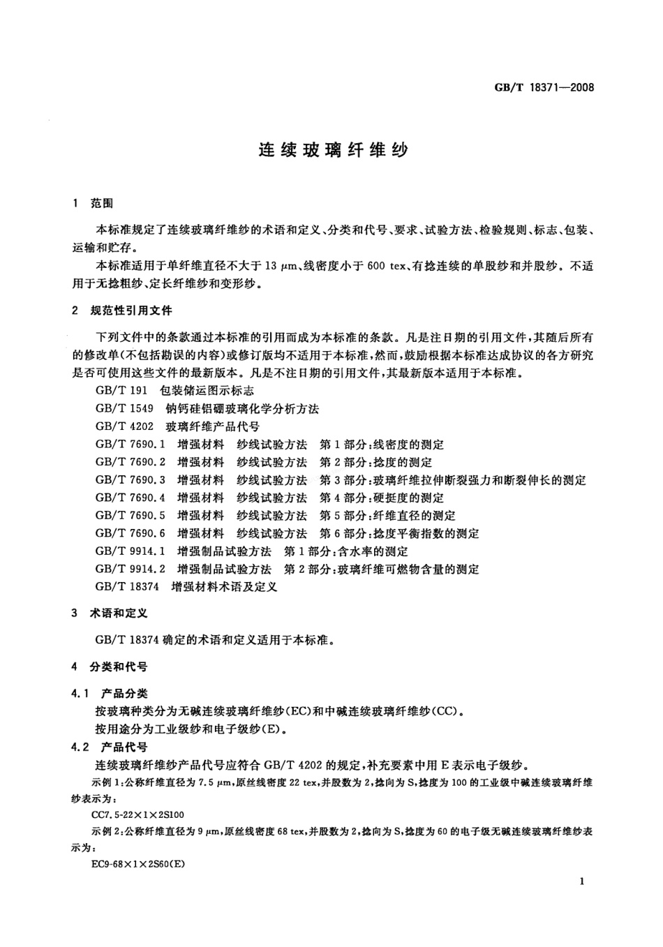 GBT 18371-2008 连续玻璃纤维纱.pdf_第3页