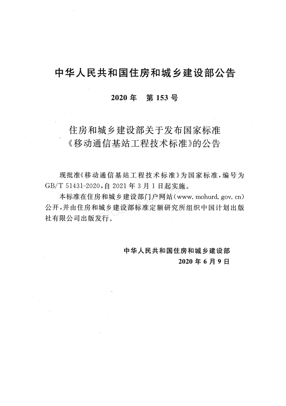 GBT 51431-2020 移动通信基站工程技术标准.pdf_第3页