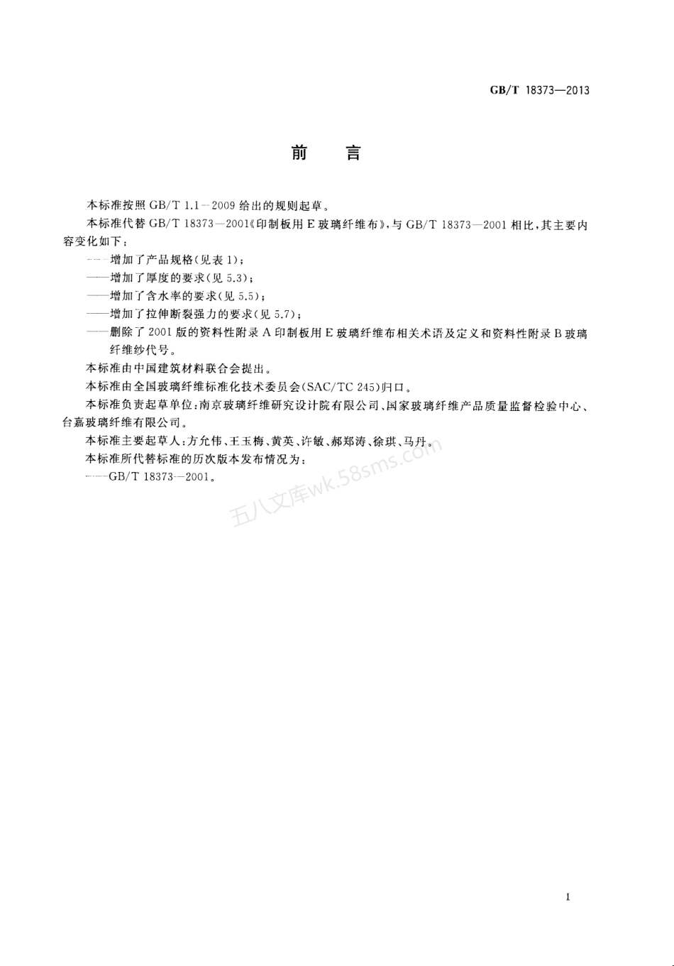 GBT 18373-2013 印制板用E玻璃纤维布.pdf_第2页