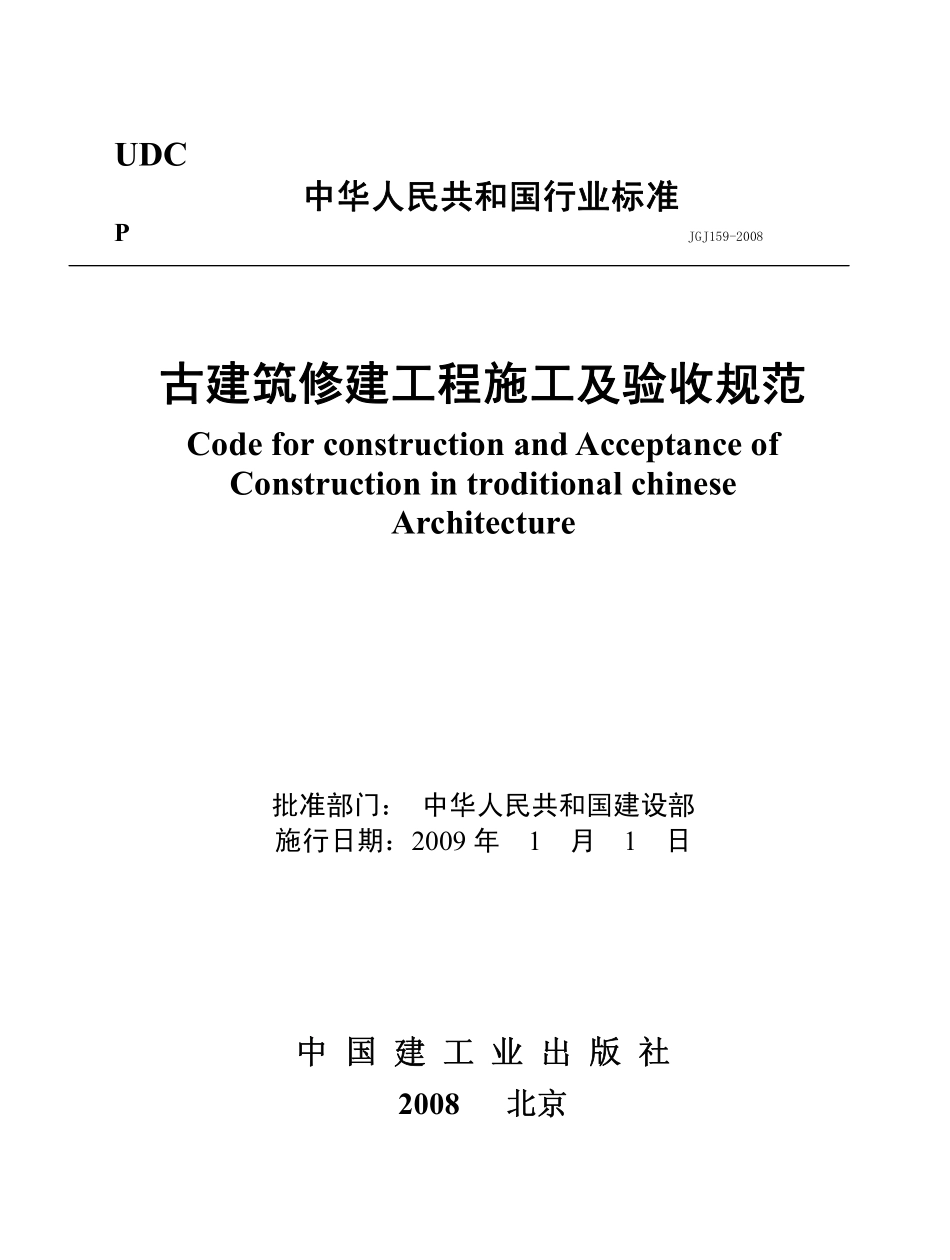 JGJ159-2008 古建筑修建工程施工及验收规范(缩排版).PDF_第1页