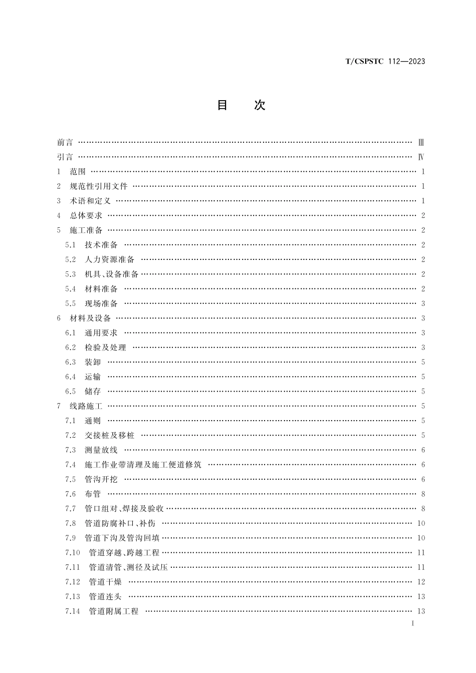 TCSPSTC 112-2023 氢气管道工程施工技术规范.pdf_第2页