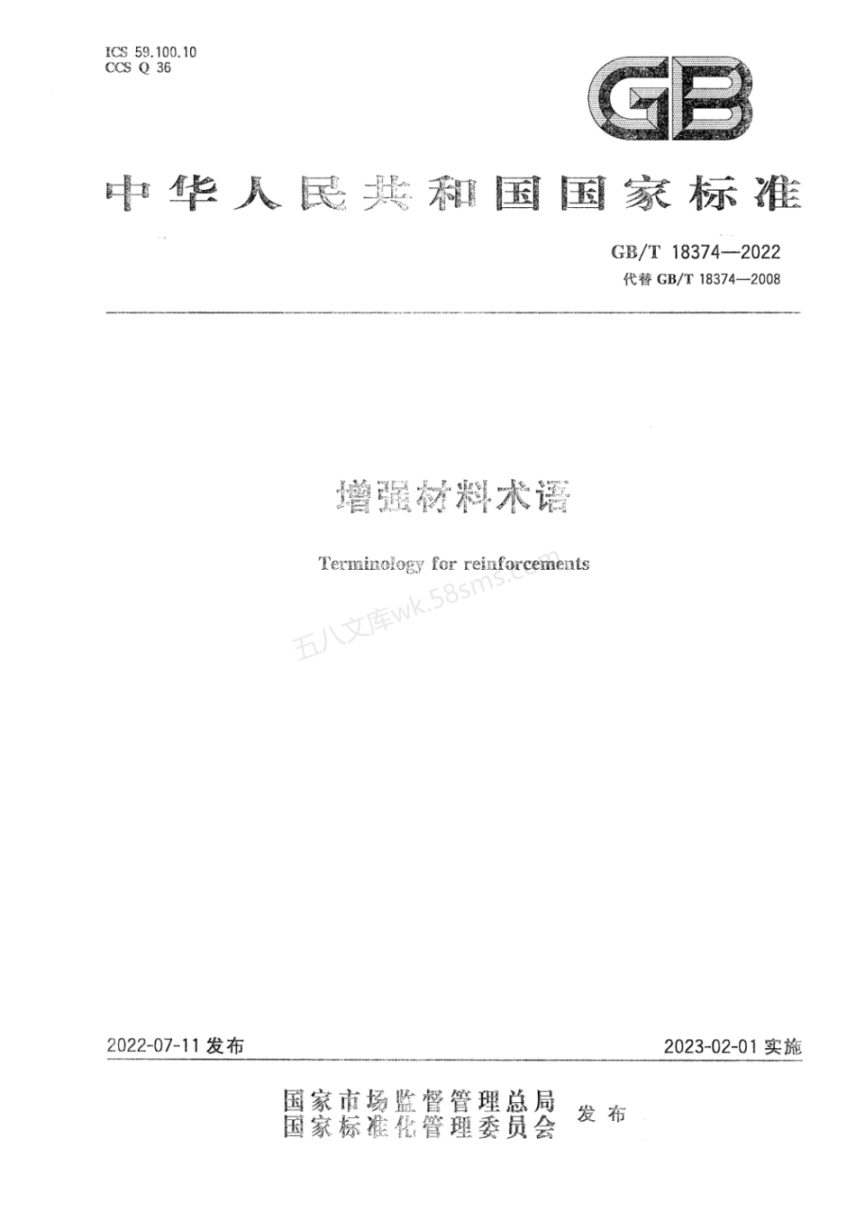 GBT 18374-2022 增强材料术语.pdf_第1页