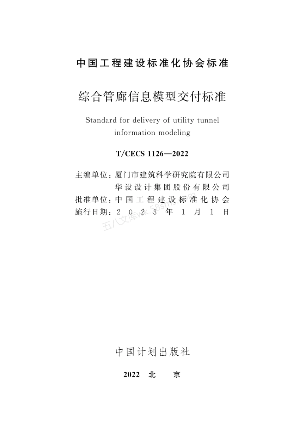 TCECS 1126-2022 综合管廊信息模型交付标准.pdf_第1页