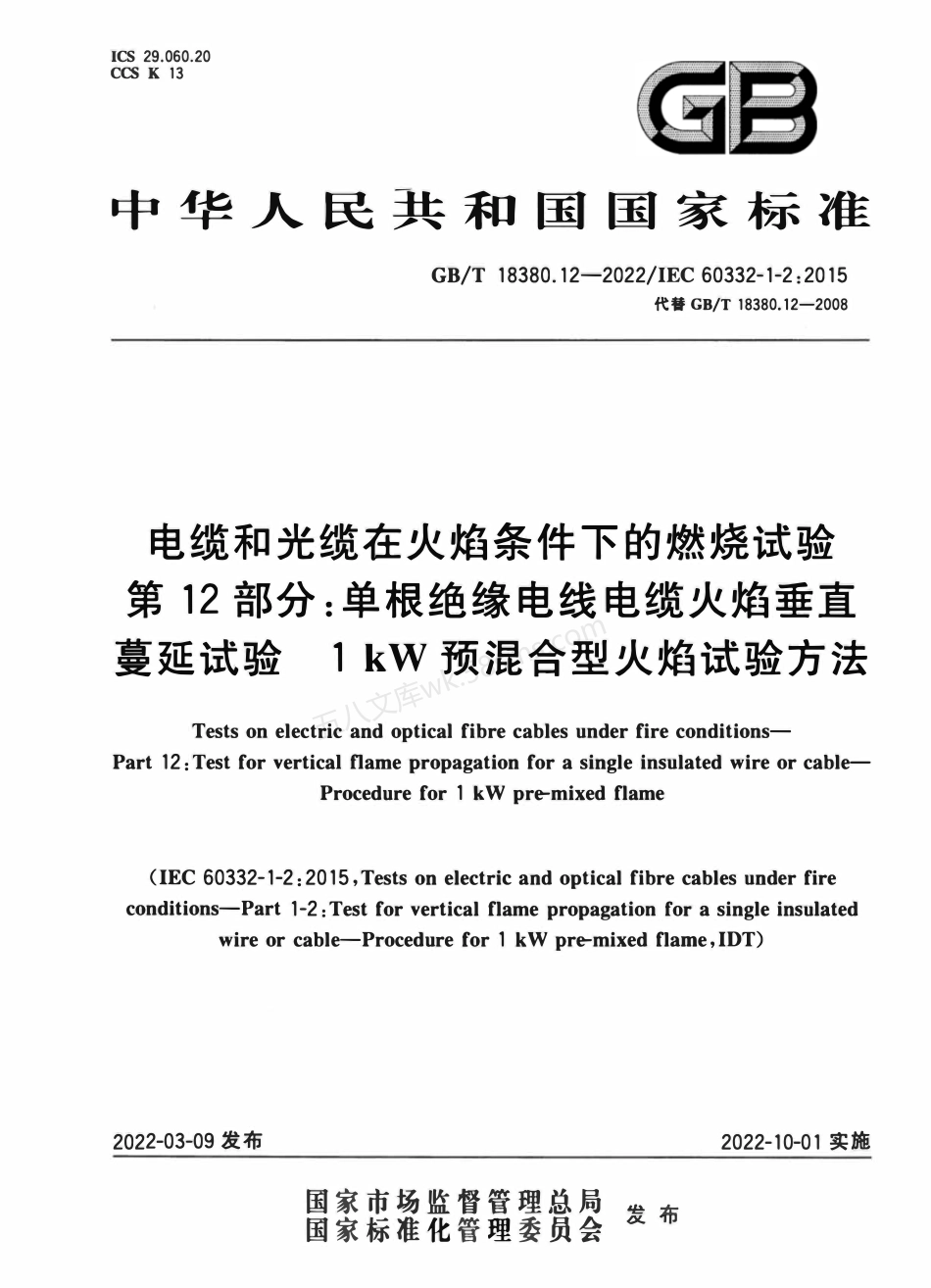 GBT 18380.12-2022 电缆和光缆在火焰条件下的燃烧试验 第12部分 单根绝缘电线电缆火焰垂直蔓延试 1kW预混合型火焰试验方法.pdf_第1页