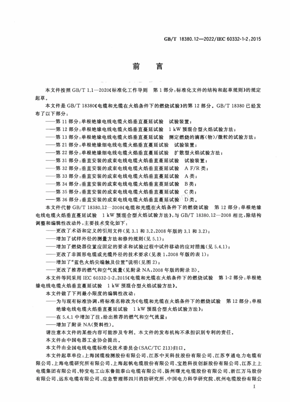 GBT 18380.12-2022 电缆和光缆在火焰条件下的燃烧试验 第12部分 单根绝缘电线电缆火焰垂直蔓延试 1kW预混合型火焰试验方法.pdf_第3页