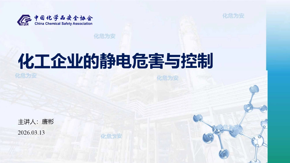 化工企业的静电危害与控制.pdf_第2页