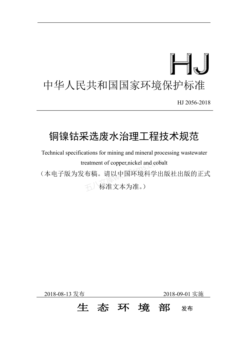 HJ 2056-2018 铜镍钴采选废水治理工程技术规范.pdf_第1页
