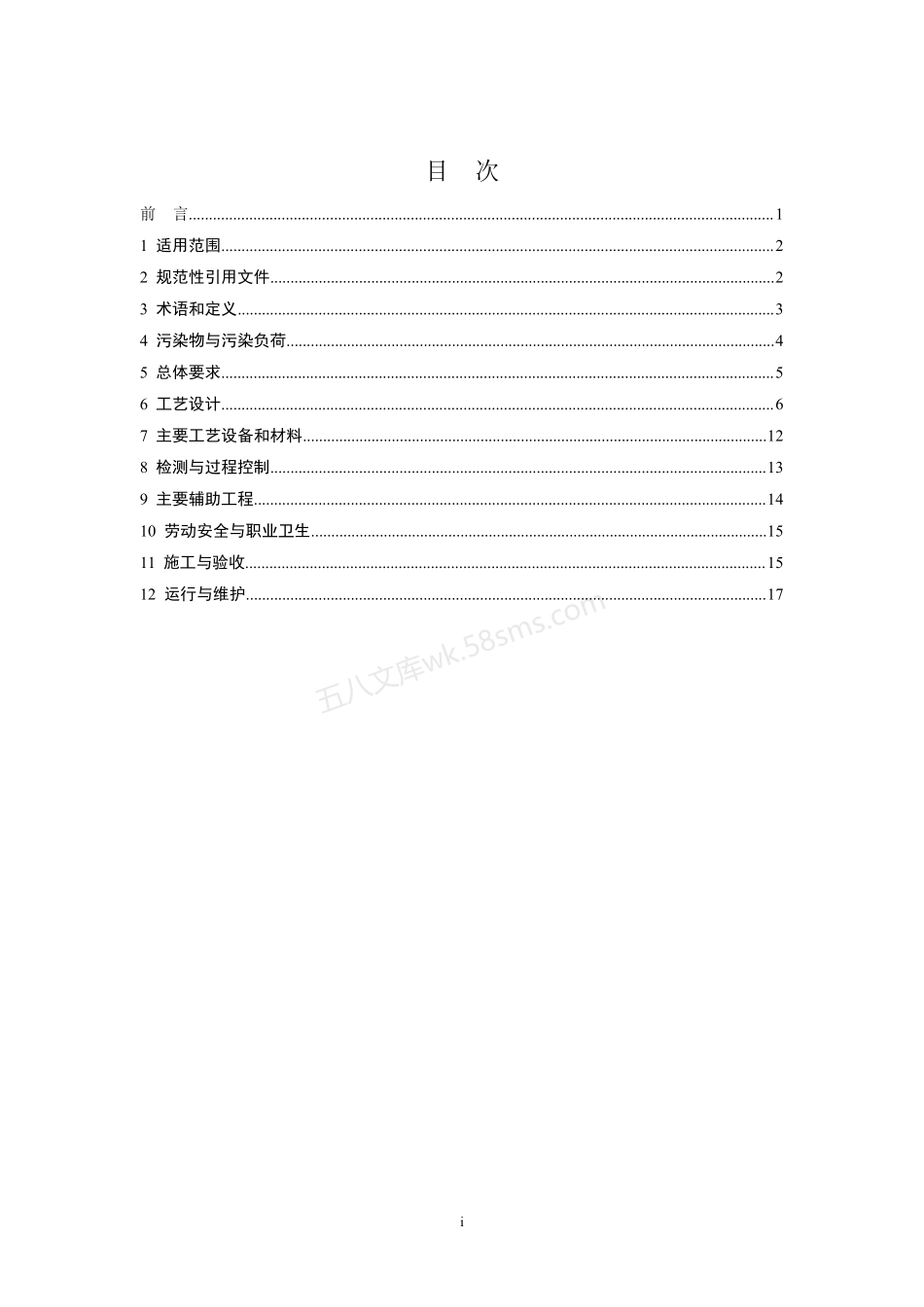 HJ 2056-2018 铜镍钴采选废水治理工程技术规范.pdf_第2页