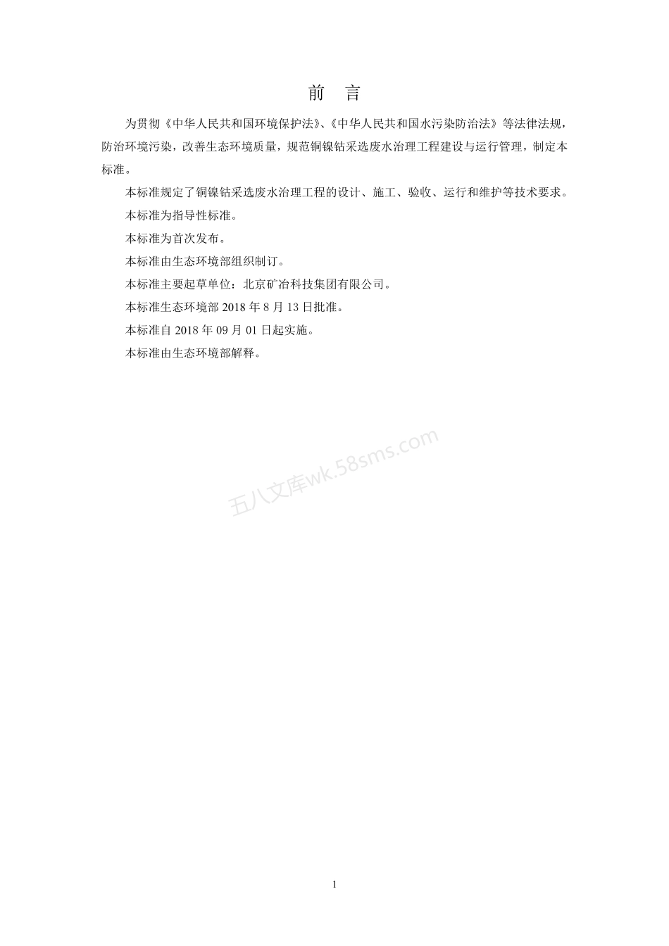 HJ 2056-2018 铜镍钴采选废水治理工程技术规范.pdf_第3页